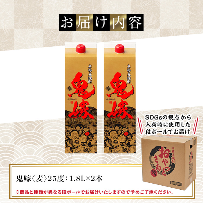 岩川醸造 本格麦焼酎 鬼嫁〈麦〉(計3.6L・1800ml×2本) 麦焼酎 お酒 セット【大隅家】A1026