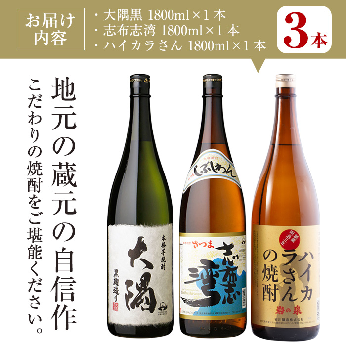 ＜2週間以内発送！＞【芋焼酎セット】曽於市の焼酎お手軽3本セットB(計3升・1800ml×3) 焼酎 芋焼酎 鹿児島【山元商店】 A195-v01