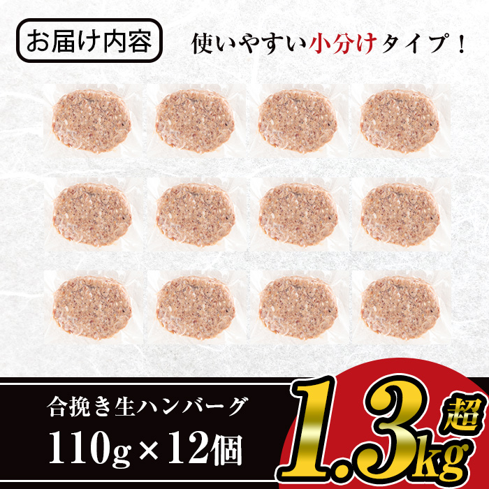 鹿児島県産黒毛和牛×黒豚使用！お肉屋の贅沢合挽き生ハンバーグ12個(計1.3kg以上)【ナンチク】A331-v02