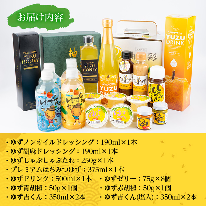 ＜14営業日以内発送！＞【テレビで紹介されました！】ゆず彩りセット(ブランド一押し編) 【メセナ食彩センター】 A341-v01
