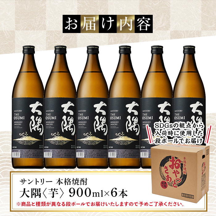 サントリー 本格芋焼酎 大隅〈芋〉 (900ml×6本・計5.4L) 【大隅家】A356-v01