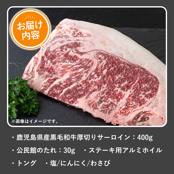 ＜選べる内容量！＞鹿児島県産黒毛和牛厚切りサーロイン(400g) タレ 調味料付き！【1129】 A358-v01 【400g】