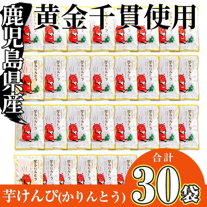 ＜お届け回数が選べる＞鹿児島県産黄金千貫使用！芋けんぴ 30袋(合計2.4kg)【曽於市観光協会】A402-v02 【1回】80g×30袋(約2.4kg)