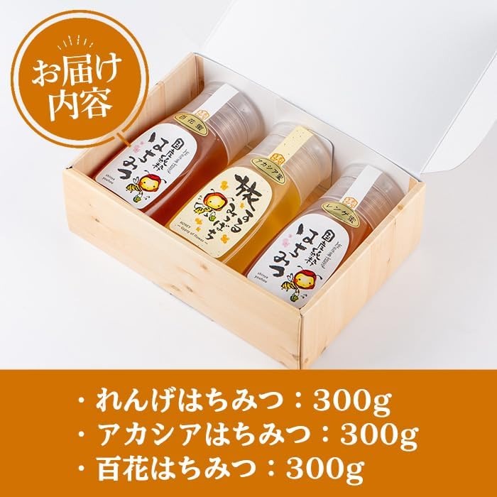 はちみつ味わい旅はちみつ3本セット(れんげはちみつ300g、アカシア300g、百花はちみつ300g) 蜂蜜 ハチミツ 純粋はちみつ 【新屋養蜂場】A428-v01