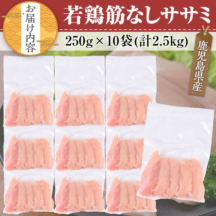 鹿児島県産若鶏 筋なしササミ(計2.5kg・250g×10袋)【TRINITY】A464-v02