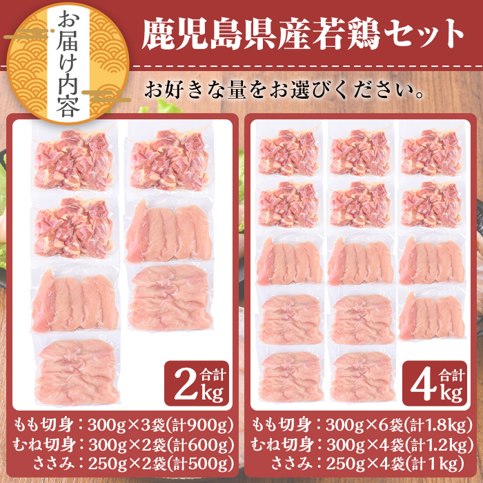 ＜内容量が選べる＞鹿児島県産若鶏セット(計2kg・モモ、ムネ、ササミ)【TRINITY】A465-01-v02 計2kg・モモ、ムネ、ササミ