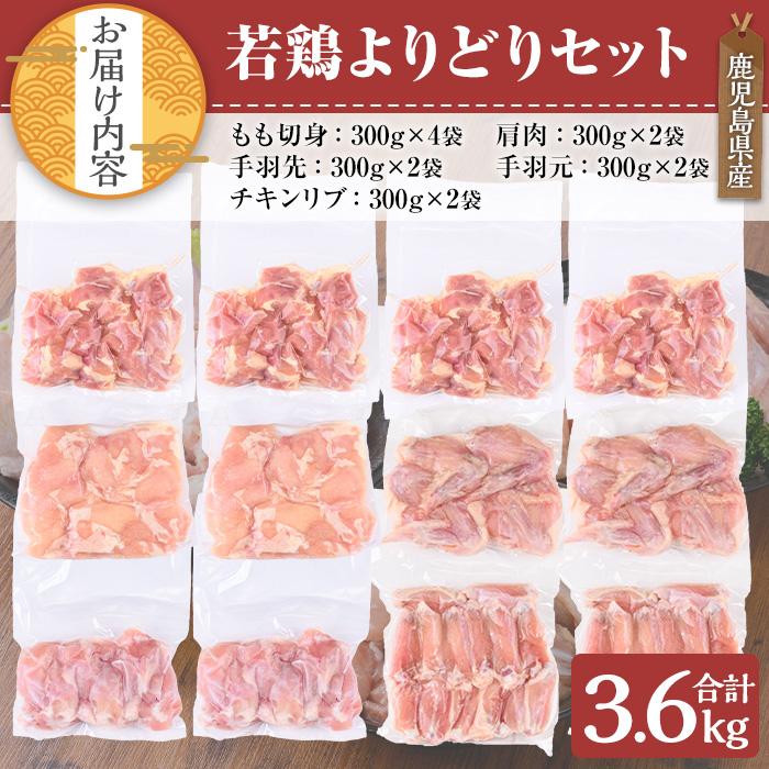 鹿児島県産 若鶏よりどりセット(計3.6kg)【TRINITY】A468-v02