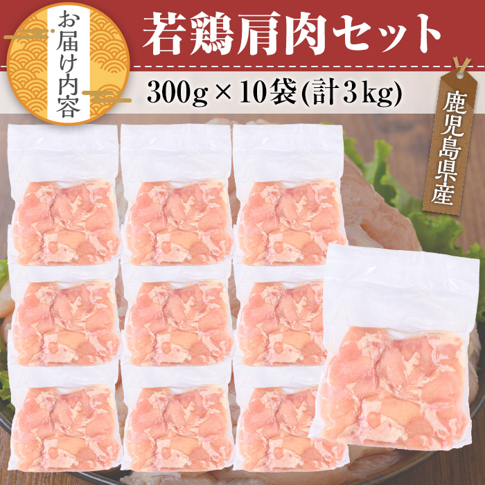 鹿児島県産若鶏 肩肉セット(計3kg)【TRINITY】A469-v02