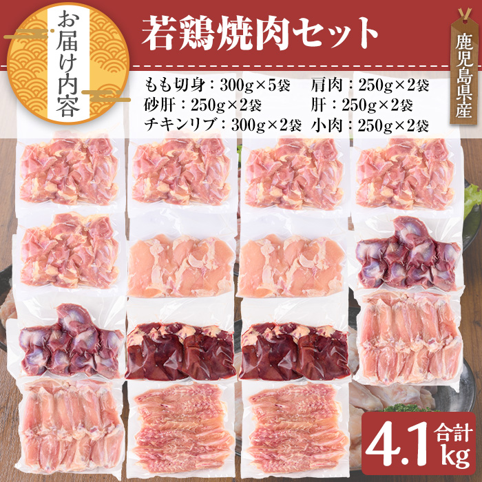 鹿児島県産 若鶏焼肉セット(計4.1kg)【TRINITY】A470-v02