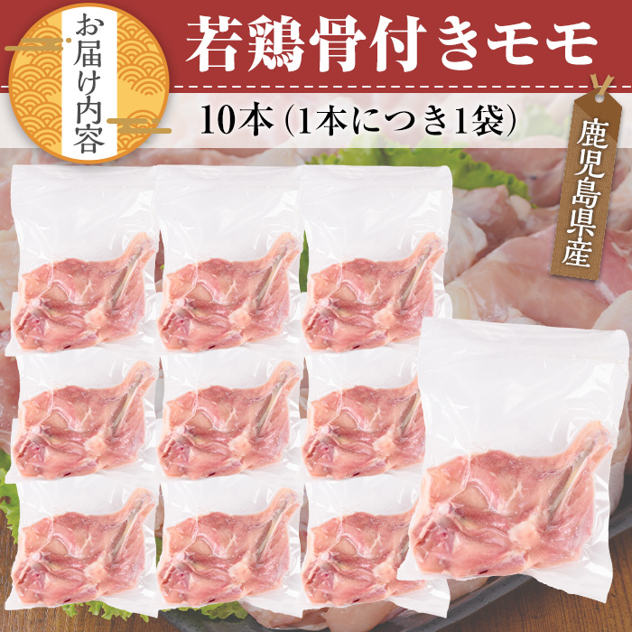 鹿児島県産若鶏 骨付きモモセット(10本)【TRINITY】A471-v02