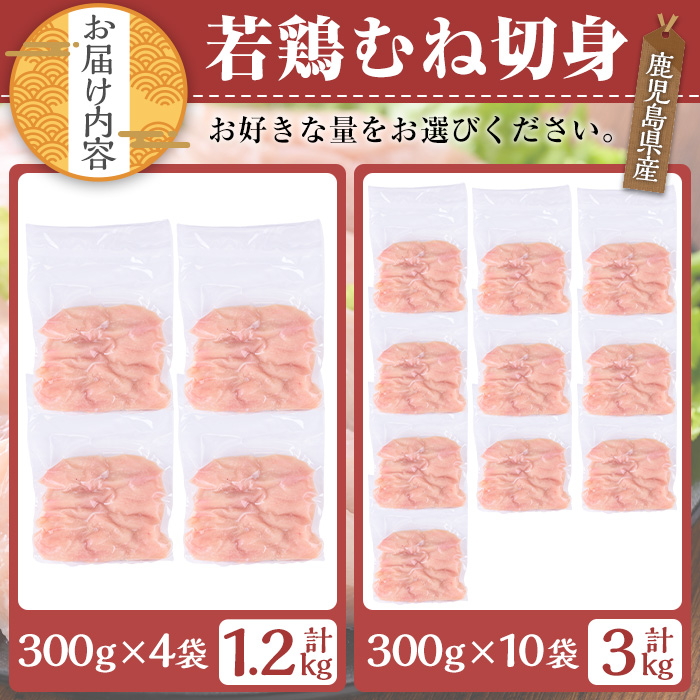 ＜内容量が選べる＞鹿児島県産若鶏 むね切身(計1.2kg・300g×4袋)【TRINITY】A472-01-v01 計1.2kg・300g×4袋