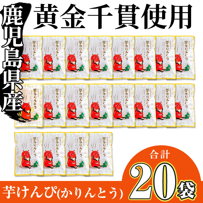 ＜大人気芋けんぴ20袋入りが新登場！＞鹿児島県産黄金千貫使用！芋けんぴ 20袋(計1.6kg・80g×20袋) さつまいも 芋かりんとう おやつ【曽於市観光協会】A481 【1回】80g×20袋(約1.6kg)