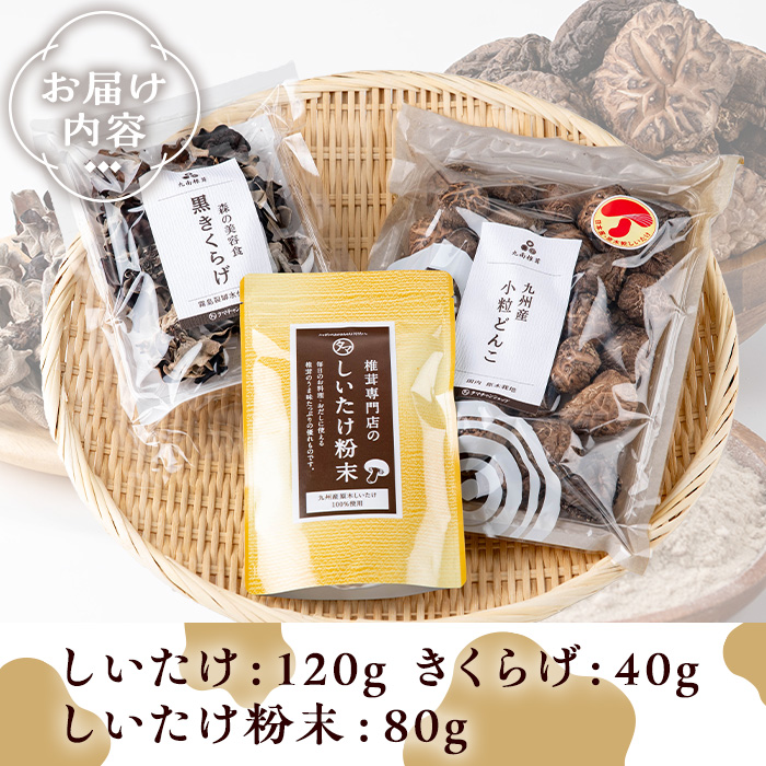 しいたけ＋しいたけ粉末＋きくらげセット(合計240g・3種)【九南サービス(タマチャンショップ)】A503-v01