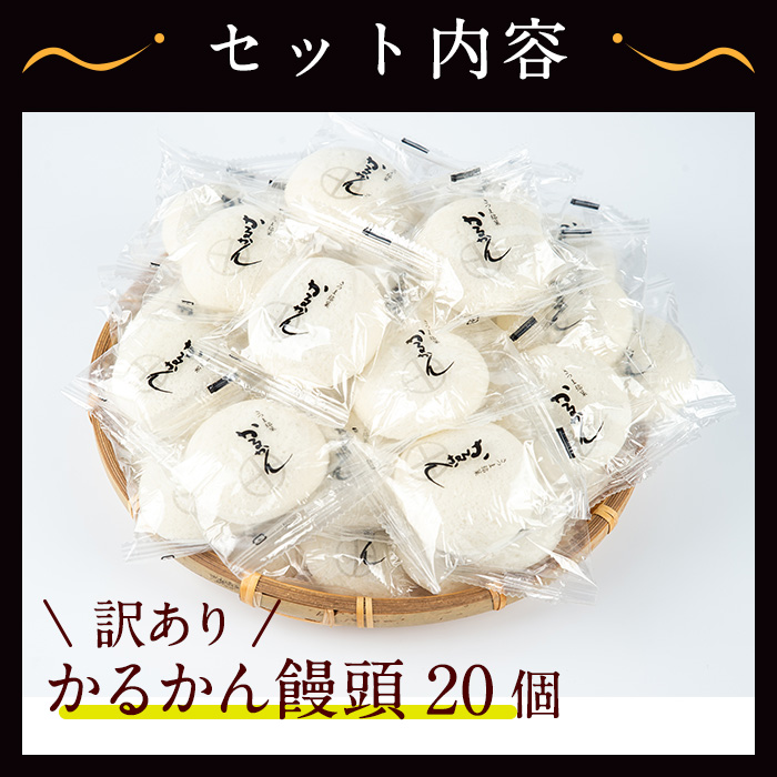 【訳あり】鹿児島の郷土菓子かるかん饅頭(20個) 【津曲食品】A512-v01 20個