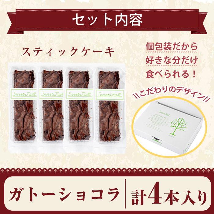 ＜種類が選べる＞スティックケーキ(4本セット/ガトーショコラ) 【津曲食品】A514 ガトーショコラ４本入り