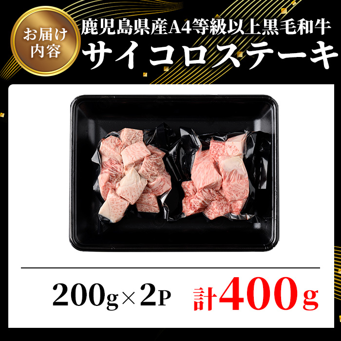 ＜選べる内容量＞鹿児島県産A4等級以上黒毛和牛・サイコロステーキ 計400g(200g×2パック)【ビーフ倉薗】A518 400g(200g×2パック)
