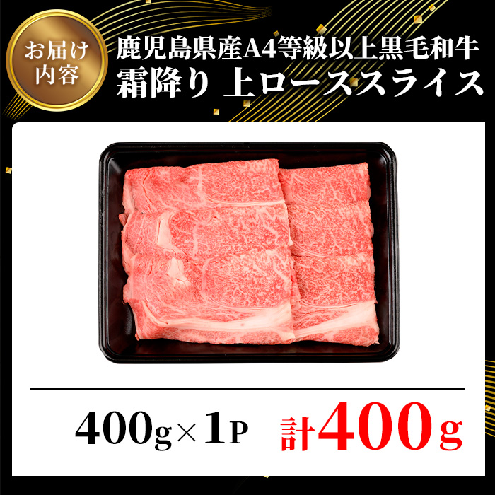 鹿児島県産A4等級以上黒毛和牛・霜降り上ローススライス(すき焼き・焼きしゃぶ用) 計400g(400g×1パック)【ビーフ倉薗】A520