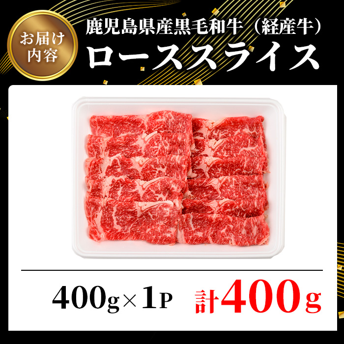 鹿児島県産黒毛和牛(経産牛)ローススライスすき焼き用 計400g(400g×1パック)【ビーフ倉薗】A526