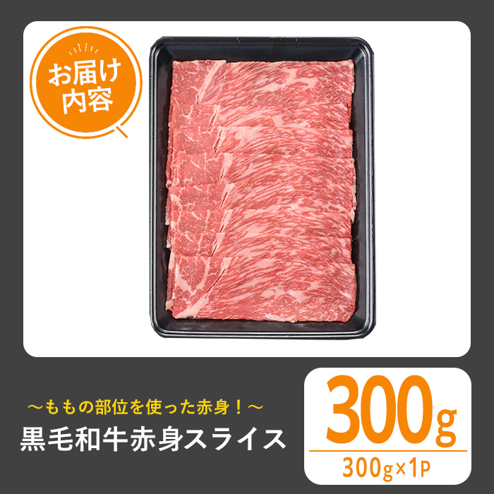 ＜選べる内容量！＞黒毛和牛 赤身スライス(300g) 黒毛和牛 赤身 スライス 【1129】A530 300g
