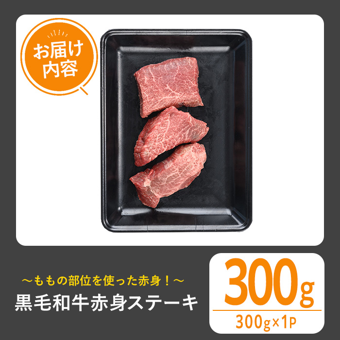 ＜選べる内容量！＞黒毛和牛 赤身ステーキ(300g) 黒毛和牛 赤身 ステーキ 【1129】A533 300g