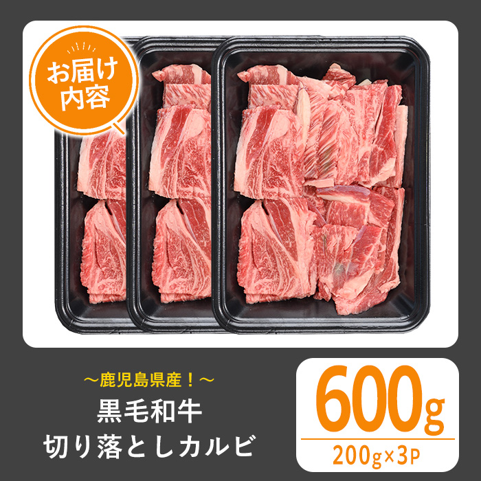 ＜選べる内容量！＞黒毛和牛 切り落としカルビ(600g) 黒毛和牛 切り落とし カルビ 【1129】A536 600g