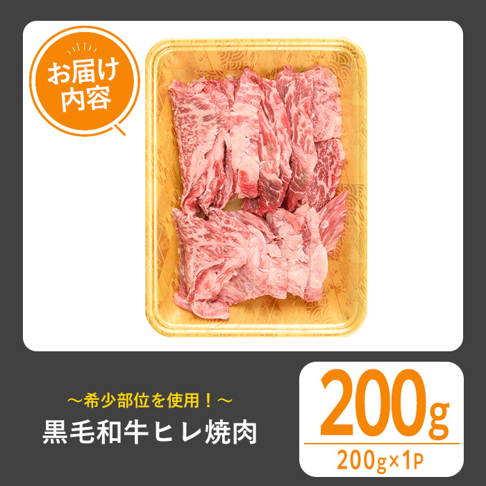 ＜選べる内容量！＞黒毛和牛 ヒレ焼肉(200g) 黒毛和牛 ヒレ 焼肉【1129】A543 200g