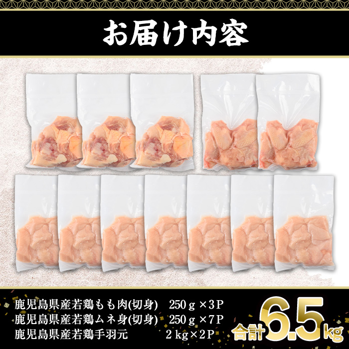 鹿児島県産若鶏3種セット(合計6.5kg)【株式会社羽根】 A573-v01