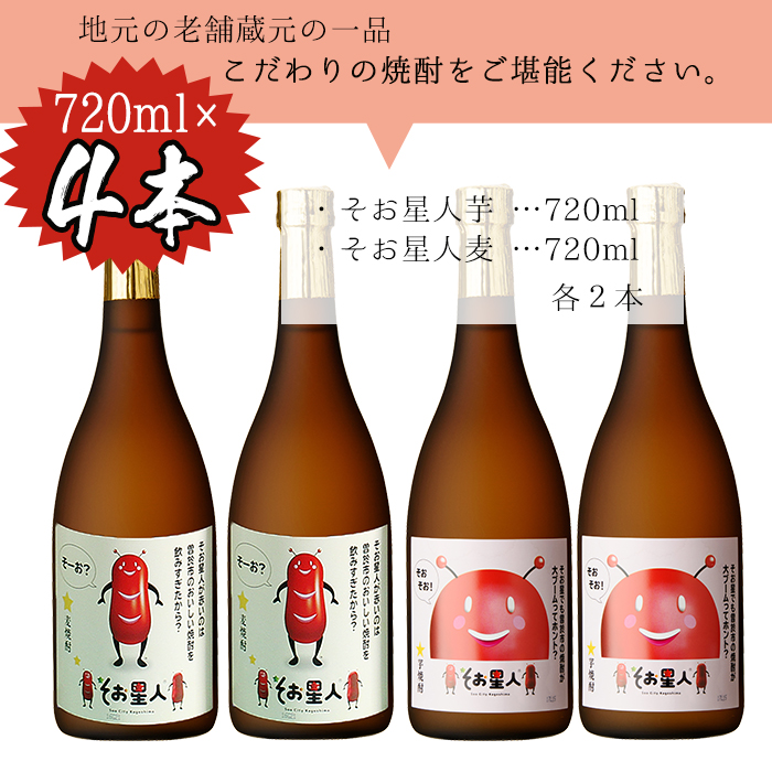 ＜2週間以内発送！＞【芋・麦焼酎セット】鹿児島曽於市の本格焼酎を飲み比べ そお星人の芋焼酎と麦焼酎セット 岩川醸造(720ml×4本) 芋焼酎 麦焼酎 飲み比べ【山元商店】A58-v01