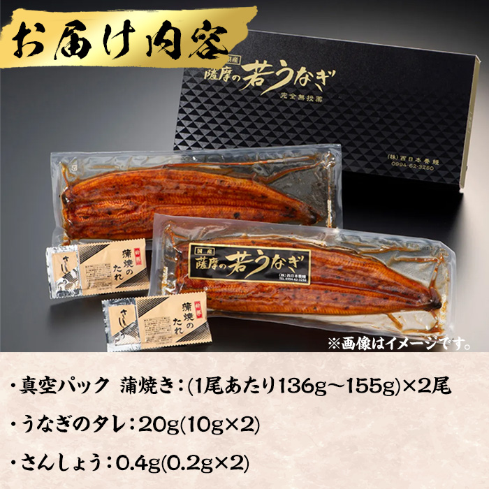 鹿児島県産うなぎ蒲焼 (1尾あたり136g～155g×2尾、タレ・山椒付き) 鰻 ウナギ うな重 ひつまぶし かばやき 九州産 国産 冷凍 【西日本養鰻】A582
