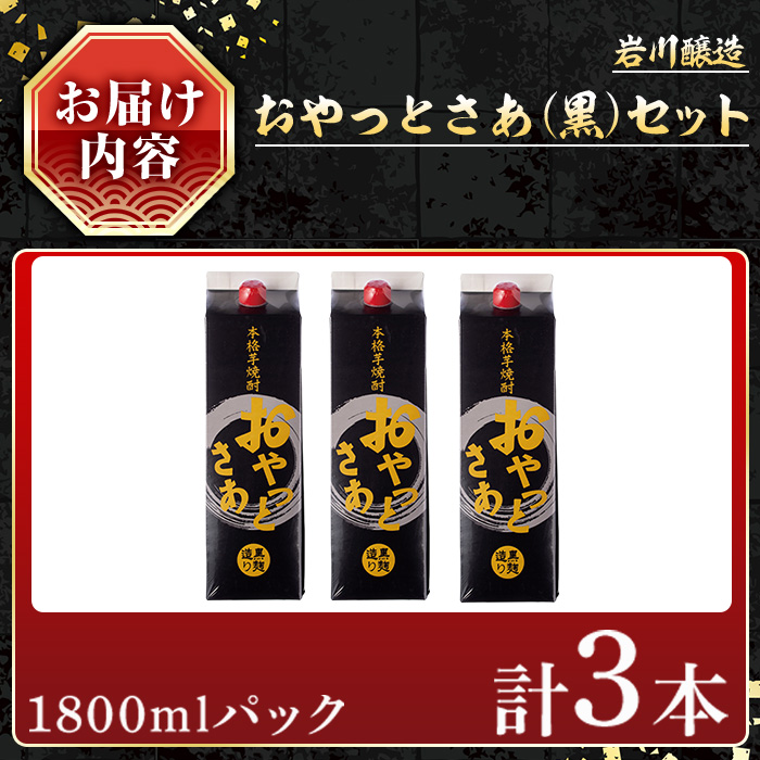 ＜内容量が選べる＞岩川醸造おやっとさあ（黒）セット (おやっとさあ黒：1800ml×3本) 【小迫ストアー】A590 計3本入り