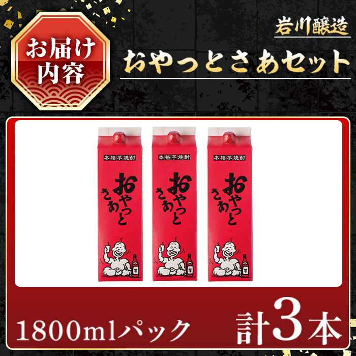 ＜内容量が選べる＞岩川醸造おやっとさあセット (おやっとさあ：1800ml×3本) 【小迫ストアー】A593 計3本入り