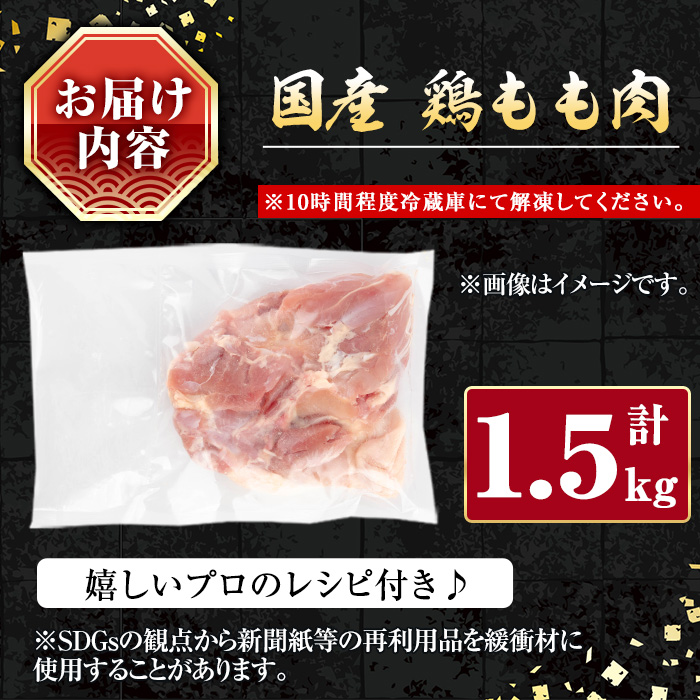 ＜内容量が選べる＞国産鶏もも肉(計1.5kg) 鶏肉 もも 冷凍【小迫ストアー】A599-v01 1.5kg