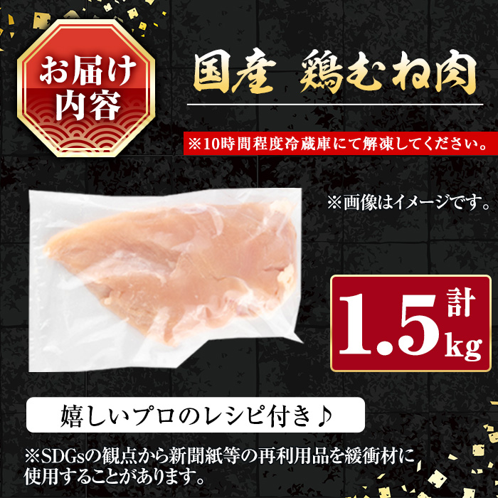 ＜内容量が選べる＞国産鶏むね肉(計1.5kg) 鶏肉 むね 冷凍【小迫ストアー】A601-v01 1.5kg