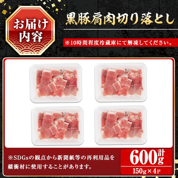 ＜内容量が選べる＞黒豚肩肉切り落し(600g)【小迫ストアー】A650 600g