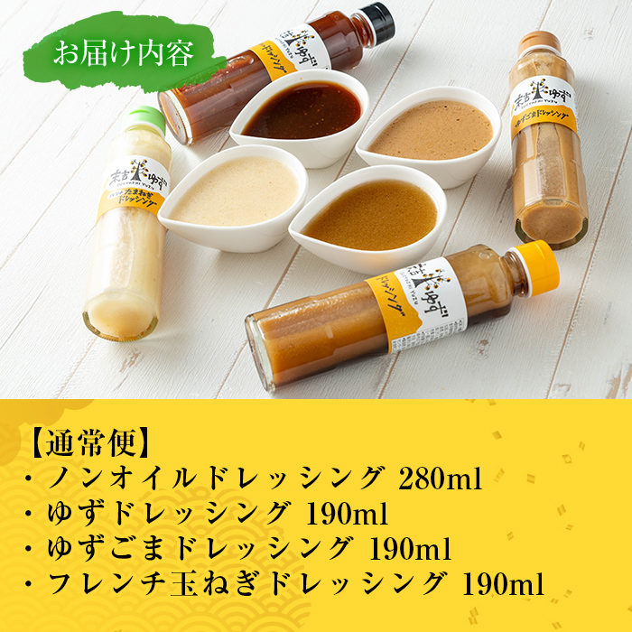 【期間限定企画！ノンオイルドレッシング280mlでお届け！】＜配送回数が選べる！＞末吉ゆずドレッシング食べ比べセット(各種4本)【メセナ食彩センター】A651-v01 1回
