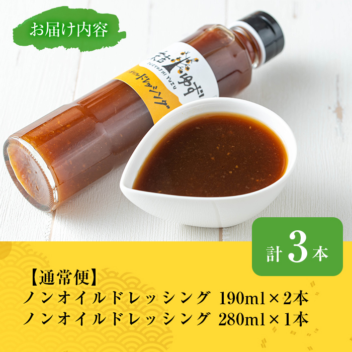 【期間限定企画！】＜配送回数・内容量が選べる！＞ノンオイルドレッシング(190ml×2本・280ml×1本)【メセナ食彩センター】A652-v01 1回・3本
