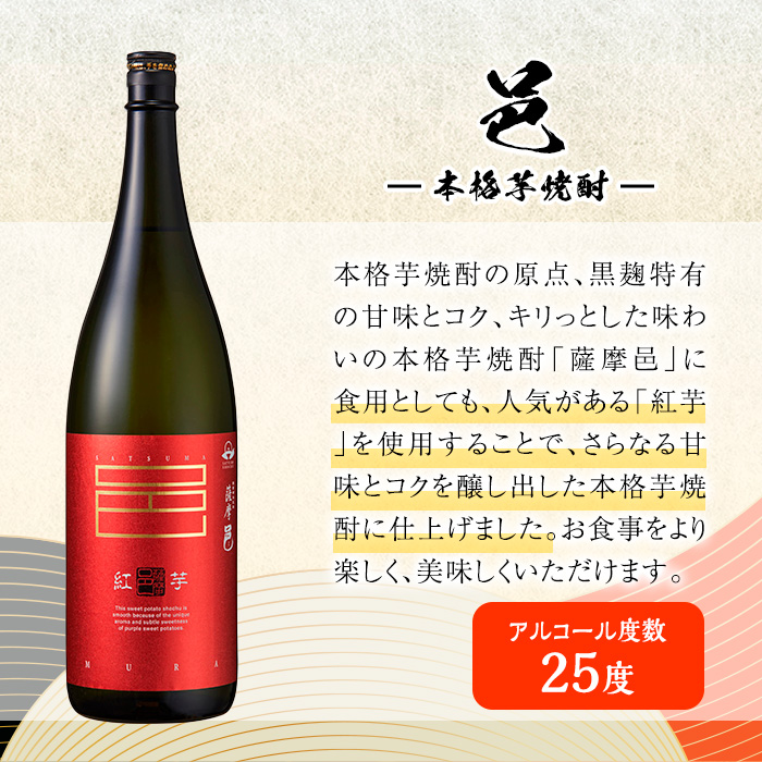 岩川醸造　薩摩邑シリーズ飲みくらべ(薩摩邑、薩摩邑かめつぼ熟成、紅芋仕込み薩摩邑：各1.8L) 芋焼酎 本格芋焼酎 飲み比べ【大隅家】A662-v01
