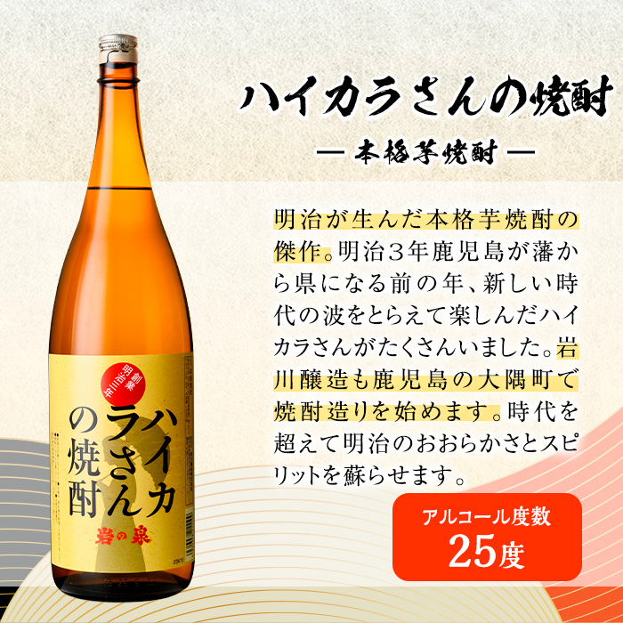 岩川醸造　昔懐かしい芋焼酎シリーズ飲み比べ一升瓶3本セット(おやっとさあ、おやっとさあ黒、ハイカラさんの焼酎：各1.8L) 芋焼酎 本格芋焼酎 飲み比べ【大隅家】A663-v01