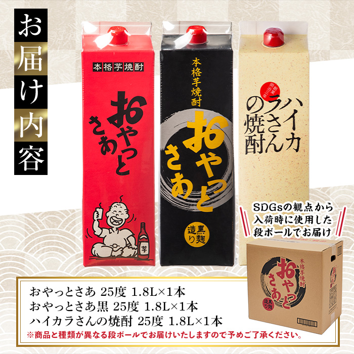 岩川醸造　昔懐かしい芋焼酎シリーズ飲み比べ紙パック3本セット(おやっとさあ、おやっとさあ黒、ハイカラさんの焼酎：各1.8L) 芋焼酎 本格芋焼酎 飲み比べ【大隅家】A664