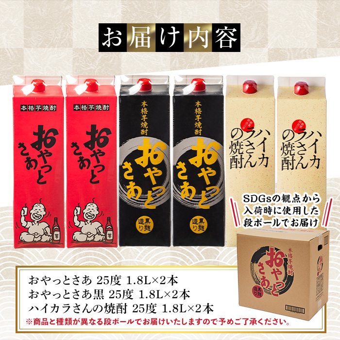 岩川醸造　昔懐かしい芋焼酎シリーズ飲み比べ紙パック6本セット(おやっとさあ、おやっとさあ黒、ハイカラさんの焼酎：各1.8L) 芋焼酎 本格芋焼酎 飲み比べ【大隅家】A667