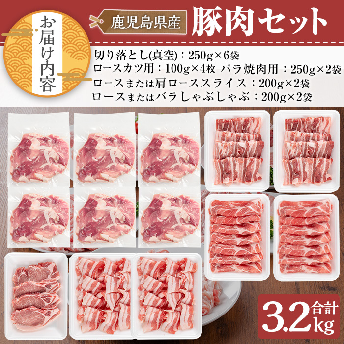 鹿児島県産豚肉セット(合計3.2kg) 鹿児島県産 冷凍 豚肉【TRINITY】A680