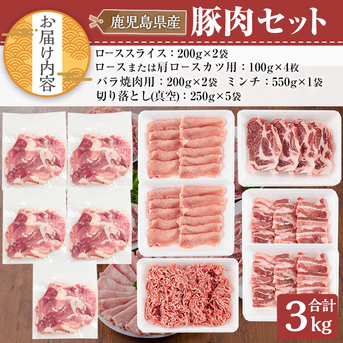 鹿児島県産豚肉セット(合計3kg) 鹿児島県産 冷凍 豚肉【TRINITY】A682