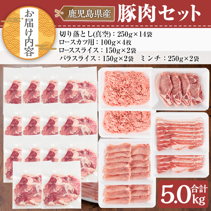 鹿児島県産豚肉セット(合計5kg) 鹿児島県産 冷凍 豚肉【TRINITY】A683