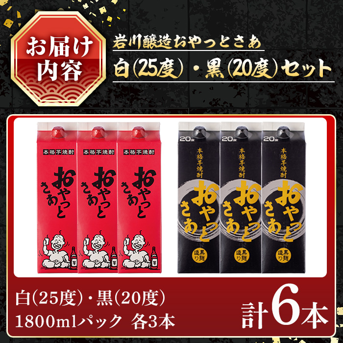 岩川醸造おやっとさあ白・黒(20度)セット (おやっとさあ25% 3本、おやっとさあ黒20％ 3本：計6本) 焼酎 芋焼酎  常温 【小迫ストアー】A684