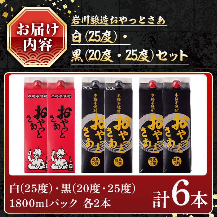 岩川醸造おやっとさあ白・黒(25・20度)セット (おやっとさあ25% 2本、おやっとさあ黒25％ 2本、おやっとさあ黒20％ 2本：計6本) 焼酎 芋焼酎  常温 【小迫ストアー】A685