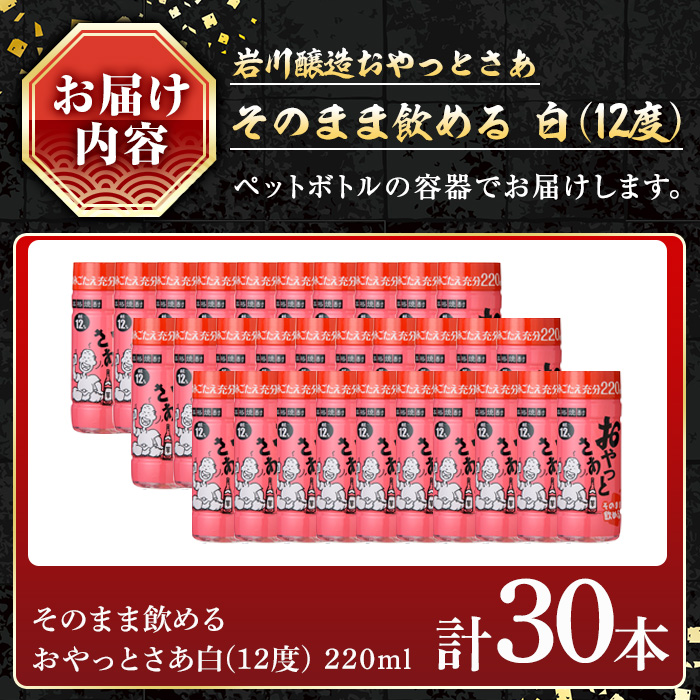 岩川醸造 そのまま飲める おやっとさあ12% 220ml セット (計30本) 焼酎 芋焼酎  常温 【小迫ストアー】A686