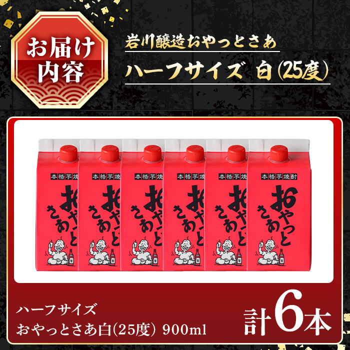 岩川醸造 おやっとさあ 900mlセット (計6本) 焼酎 ハーフサイズ 常温 【小迫ストアー】A688