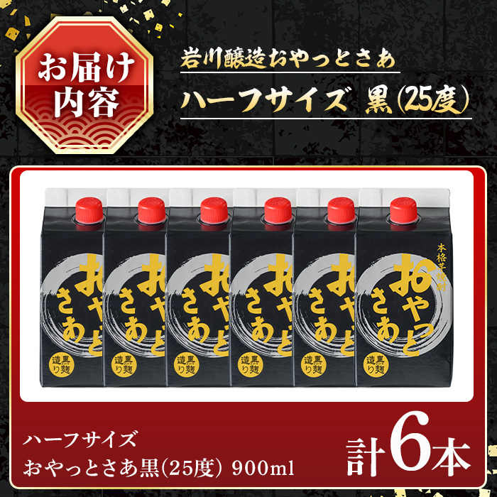 岩川醸造 おやっとさあ(黒) 900mlセット (計6本) 焼酎 ハーフサイズ 常温 【小迫ストアー】A689
