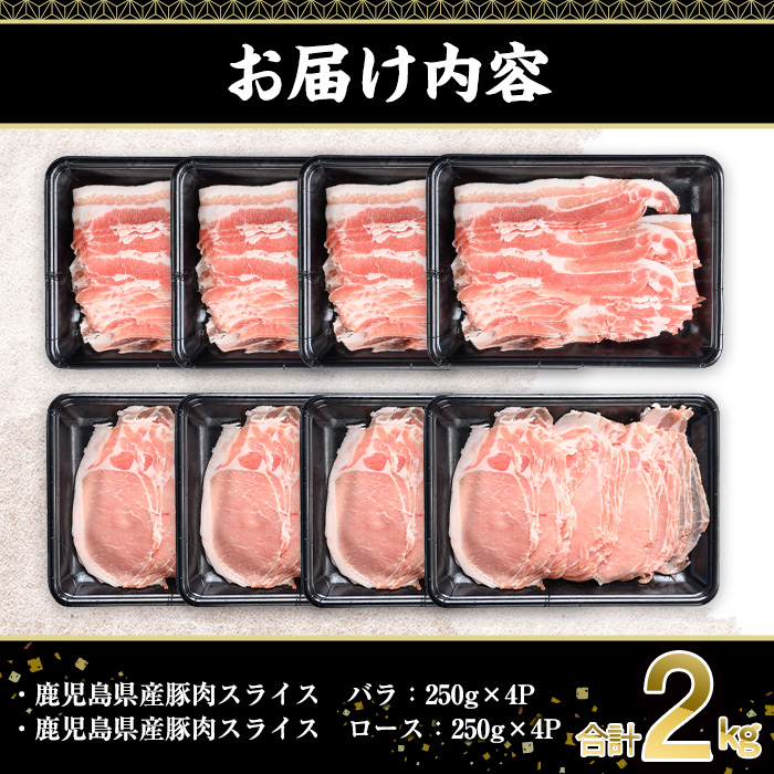 鹿児島県産豚肉スライス(バラ・ロース)2種食べ比べセット(合計2kg・250g×8P)  豚肉 豚バラ 豚ロース【株式会社羽根】A726