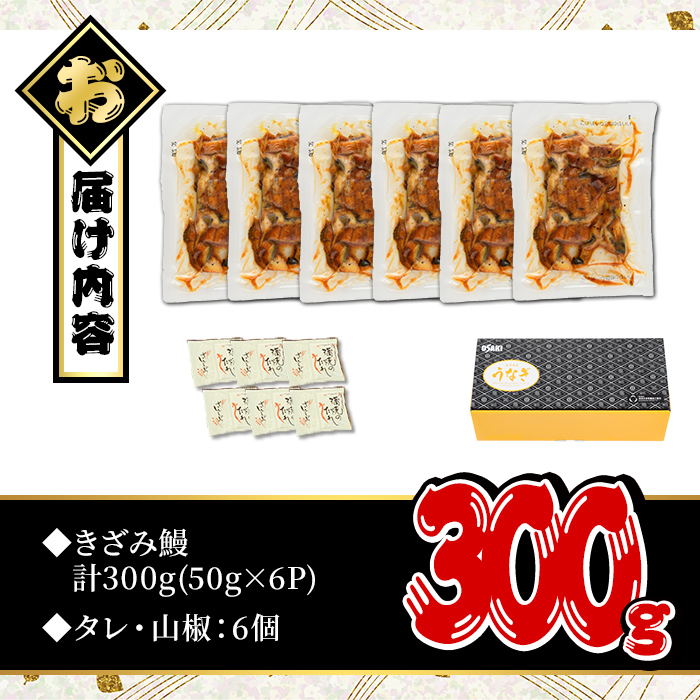 無投薬！鹿児島県産きざみ鰻(計300g・50g×6P) タレ・山椒付き きざみ鰻 鰻 きざみ【西日本養鰻】A733